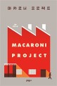 마카로니 프로젝트 : 김솔 장편소설