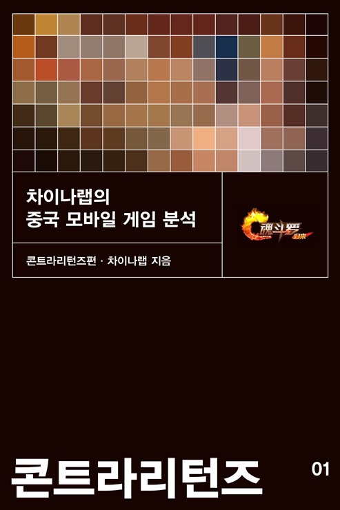 차이나랩의 중국 모바일 게임 분석 : 콘트라리턴즈편- [전자책]