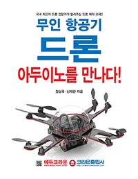 무인 항공기 드론 아두이노를 만나다!
