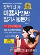 합격의 신 미용사 일반 필기시험문제 (2018,NCS 헤어미용 이론교과)