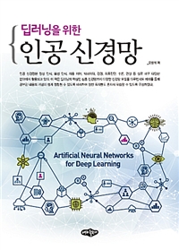 (딥러닝을 위한) 인공 신경망