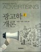 광고학개론 =Introduction to advertising 