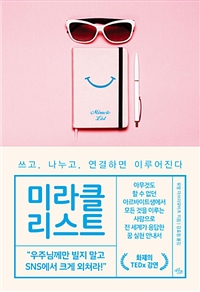 미라클 리스트 :쓰고, 나누고, 연결하면 이루어진다 