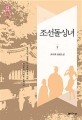 조선돌싱녀 :최서희 장편소설 