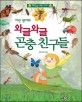 (어린 왕자와) 와글와글 곤충 친구들 : 재미있는 과학 이야기