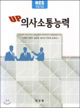 (NCS 직업기초) Up 의사소통능력
