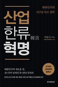 산업한류 혁명 : 대한민국의 지구촌 허브 전략