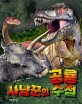 공룡 사냥꾼의 수첩 