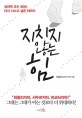 지치지 않는 힘