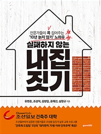 실패하지 않는 내집 짓기