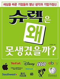 슈렉은 왜 못생겼을까? (세상을 바꾼 기업들의 별난 생각과 기업가정신)