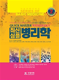 최신 심플 병리학
