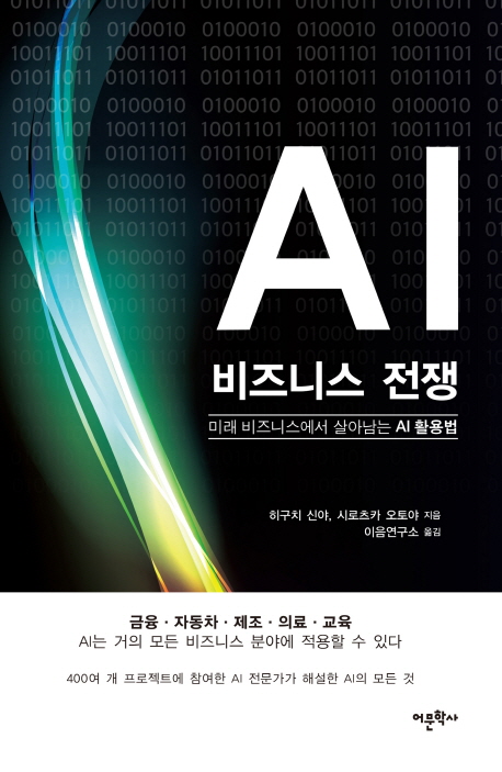 AI 비즈니스 전쟁 - [전자책]  : 미래 비즈니스에서 살아남는 AI 활용법