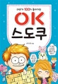 (머리가 100% 좋아지는) OK 스도쿠