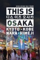 디스 이즈 오사카 (This Is Osaka,오사카,교토,고베,나라,히메지,2018-2019년 최신)