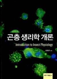 곤충 생리학 개론  = Introduction to insect physiology