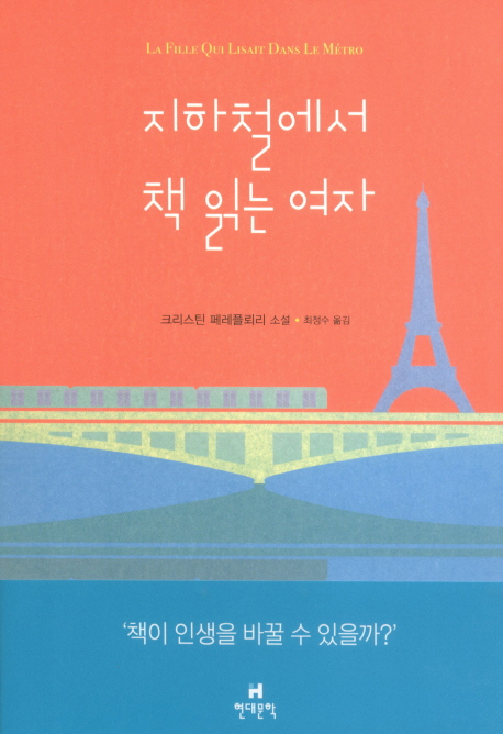 지하철에서 책 읽는 여자 (크리스틴 페레플뢰리 소설)