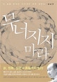 무너지지 마라 (내 삶을 온전히 지켜내는 최후 방어선)