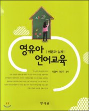 영유아 언어교육 : 이론과 실제