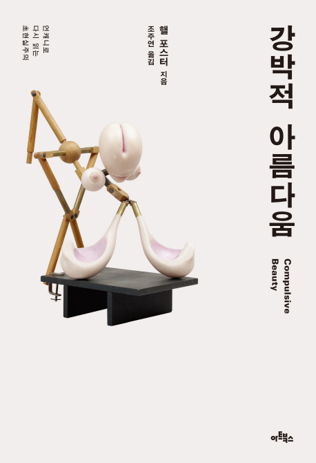 강박적 아름다움 (언캐니로 다시 읽는 초현실주의)