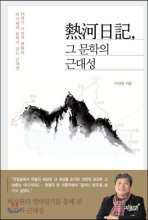 熱河日記, 그 문학의 근대성  : 18세기 사상적 변화와 박지원의 문학이 갖는 근대성