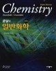 줌달의 일반화학