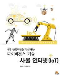 (4차 산업혁명을 견인하는) 다이버전스 기술 사물인터넷 (IoT)