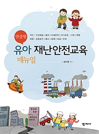 (맞춤형)유아 재난안전교육 : 매뉴얼