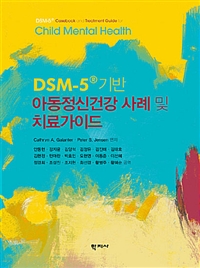 DSM-5® 기반 아동정신건강 사례 및 치료가이드