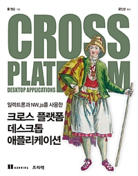 (일렉트론과 NW.js를 사용한) 크로스 플랫폼 데스크톱 애플리케이션 