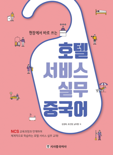 (현장에서 바로 쓰는) 호텔 서비스 실무 중국어