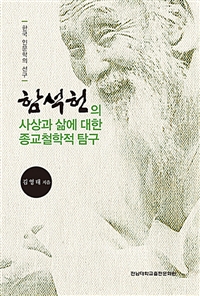 (한국 인문학의 선구) 함석헌의 사상과 삶에 대한 종교철학적 탐구