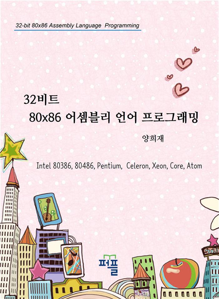 (32비트 80x86)어셈블리 언어 프로그래밍 = 32-bit 80x86 assembly language programming: Intel 80386, 80486, Pentium, Celeron, Xeon, Core, Atom