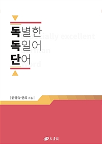 독별한 독일어 단어 = Especially excellent German word