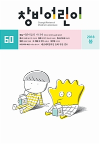 창비어린이 2018.봄 (60호)