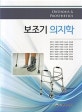 보조기 의지학