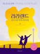 라라랜드 OST 쉬운 피아노 연주곡집: 이지버전