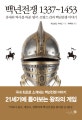 백년전쟁 1337-1453 (중세의 역사를 바꾼 영국-프랑스 간의 백년전쟁 이야기)