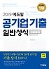 에듀윌 공기업기출 일반상식 3일끝장 (2019)