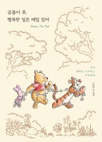 곰돌이 푸, 행복한 일은 매일 있어  : 아직 행복을 기다리는 우리에게 표지