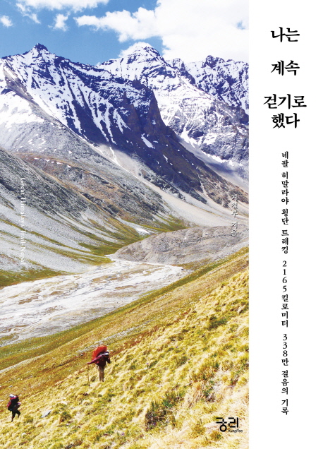 나는 계속 걷기로 했다 = Great Himalaya Trail-Nepal : 네팔 히말라야 횡단 트레킹 2165킬로미터 338만 걸음의 기록