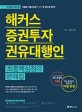 해커스 증권투자권유대행인 최종핵심정리 문제집 (2018년 최신판, 핵심 정리부터 실전까지 10일 완성, 시험에 나올 문제만 담아 한 권으로 합격)