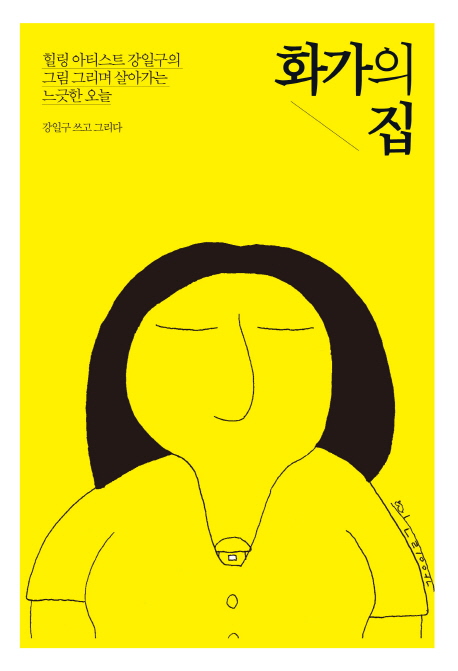 화가의 집 : 힐링 아티스트 강일구의 그림 그리며 살아가는 느긋한 오늘
