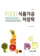 식품가공저장학  = Food processing & preservation