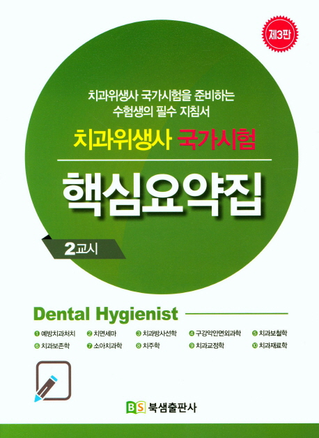 치과위생사 국가시험 핵심요약집. 2교시
