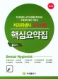 치과위생사 국가시험 핵심요약집 (2교시)