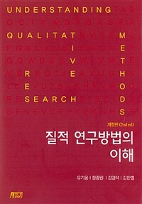 질적 연구방법의 이해  = Qualitative research methods