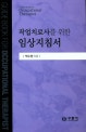 임상지침서 (작업치료사를 위한,2018)