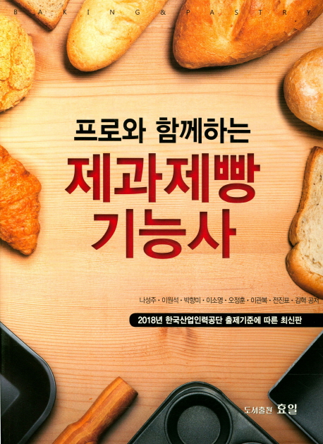 (프로와 함께하는) 제과제빵기능사 = Baking &pastry  : 2018년 한국산업인력공단 출제기준에 따른 최신판