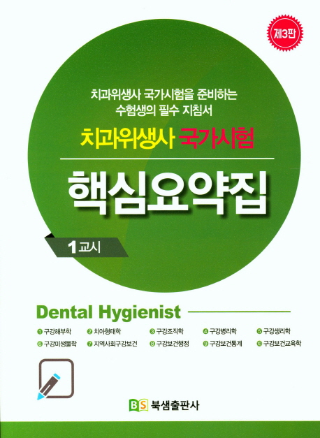 치과위생사 국가시험 핵심요약집. 1교시